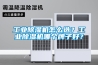 工業(yè)除濕機怎么選？工業(yè)除濕機哪個牌子好？