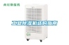 IDC機(jī)房恒濕機(jī)，IDC機(jī)房除濕加濕一體機(jī) 根據(jù)現(xiàn)場(chǎng)要求給出解決方案