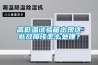 高低溫試驗箱出現這些故障該怎么處理？