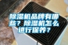 除濕機品牌有哪些？除濕機怎么進行保養？