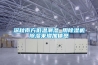 XC系列新風除濕中央空調(diào)機組