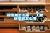 工業(yè)除濕機(jī)品牌介紹_重復(fù)