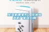 除濕機哪家好？找準除濕機廠家放心用