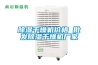 除濕干燥機價格 批發除濕干燥機廠家