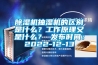除濕機抽濕機的區別是什么？工作原理又是什么？ 發布時間：2022-12-13