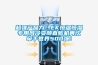 超強產品力！EK恒溫恒濕專用風冷變頻直膨機再次牽手世界500強！
