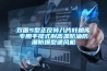 沿海城市海鮮烘干設備