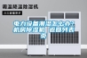 電力設備潮濕怎么辦？機房除濕機 返回列表頁