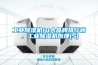 工業(yè)除濕機(jī)10大品牌排行榜，工業(yè)除濕機(jī)原理(5)