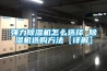 除濕機行業標準困局何時了結