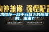 求推薦一款千元以下的除濕機(jī)，謝謝？