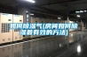 空調(diào)除濕和除濕機除濕有什么區(qū)別？