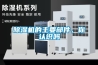除濕機的主要部件，你認識嗎