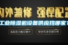 工業(yè)除濕機(jī)設(shè)備供應(yīng)找哪家？