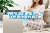 如何選擇恒溫恒濕機？