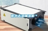 半導體封裝測試車間用除濕機_重復