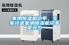 家用除濕機功率，專家詳述家用除濕機功率是多少