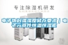 家用除濕機—選購家用除濕機的秘訣所在