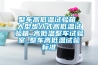 使用除濕機讓你的地下室更舒適_重復
