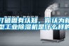 打破固有認知，你認為新型工業除濕機是什么樣的