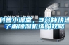 科普小課堂，3分鐘快速了解除濕機選購攻略