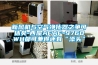 _紙張庫房除濕器_北京地下室除濕器,