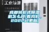成都轉輪式除濕機怎么樣(看我們，2022已更新)
