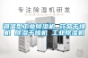 恒溫恒濕實驗室規施工流程