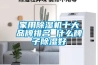 轉(zhuǎn)輪除濕機(jī)的特點有哪些