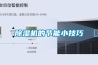 除濕機的節能小技巧