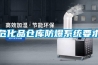 電影院除濕新風機，電影院新風系統明智之選