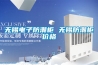 內(nèi)供七環(huán)網(wǎng)、外送六通道！新疆電網(wǎng)預(yù)計(jì)“十四五”投資超1000億元！_變電站除濕機(jī)