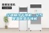 空調制冷干燥機，空氣降溫除濕干燥機