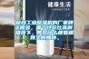 麗江水冷調(diào)溫／降溫型管道除濕機