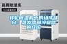 轉輪除濕機中的組成部分：蒸發器和冷凝器的介紹