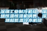 深圳工業制冷機組，深圳恒溫恒濕機銷售，深圳超低溫冷水機組