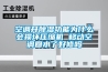 空調開除濕功能為什么會損壞壓縮機 移動空調回水了好修嗎
