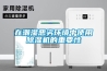 在潮濕惡劣環境中使用除濕機的重要性
