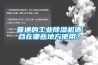 普通的工業除濕機適合在哪些地方使用？