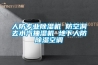 人防專業除濕機 防空洞去水汽抽濕機 地下人防除濕空調