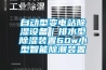十大名牌除濕機排行榜 家庭除濕機什么品牌好_電器選購