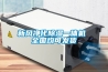 新風凈化除濕一體機 全國均可發貨