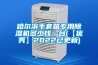 新常態(tài)下,除濕機(jī)企業(yè)如何升級(jí)？