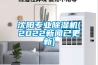 沈陽專業除濕機(2022新聞已更新)