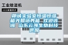 聊城實驗室恒溫恒濕箱光照培養箱 歡迎咨詢 山東云海生物科技供應