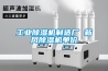 工業除濕機制造廠 新風除濕機單價