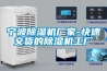 轉輪除濕機應該怎樣進行保養？