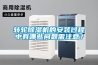 轉(zhuǎn)輪除濕機(jī)的安裝過(guò)程中有哪些問(wèn)題需注意？