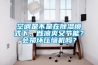 空調是不是在除濕模式下，既涼爽又節能？會損壞壓縮機嗎？