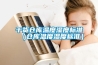 一汽吉林購買恒泰豐科15立方恒溫恒濕試驗(yàn)箱